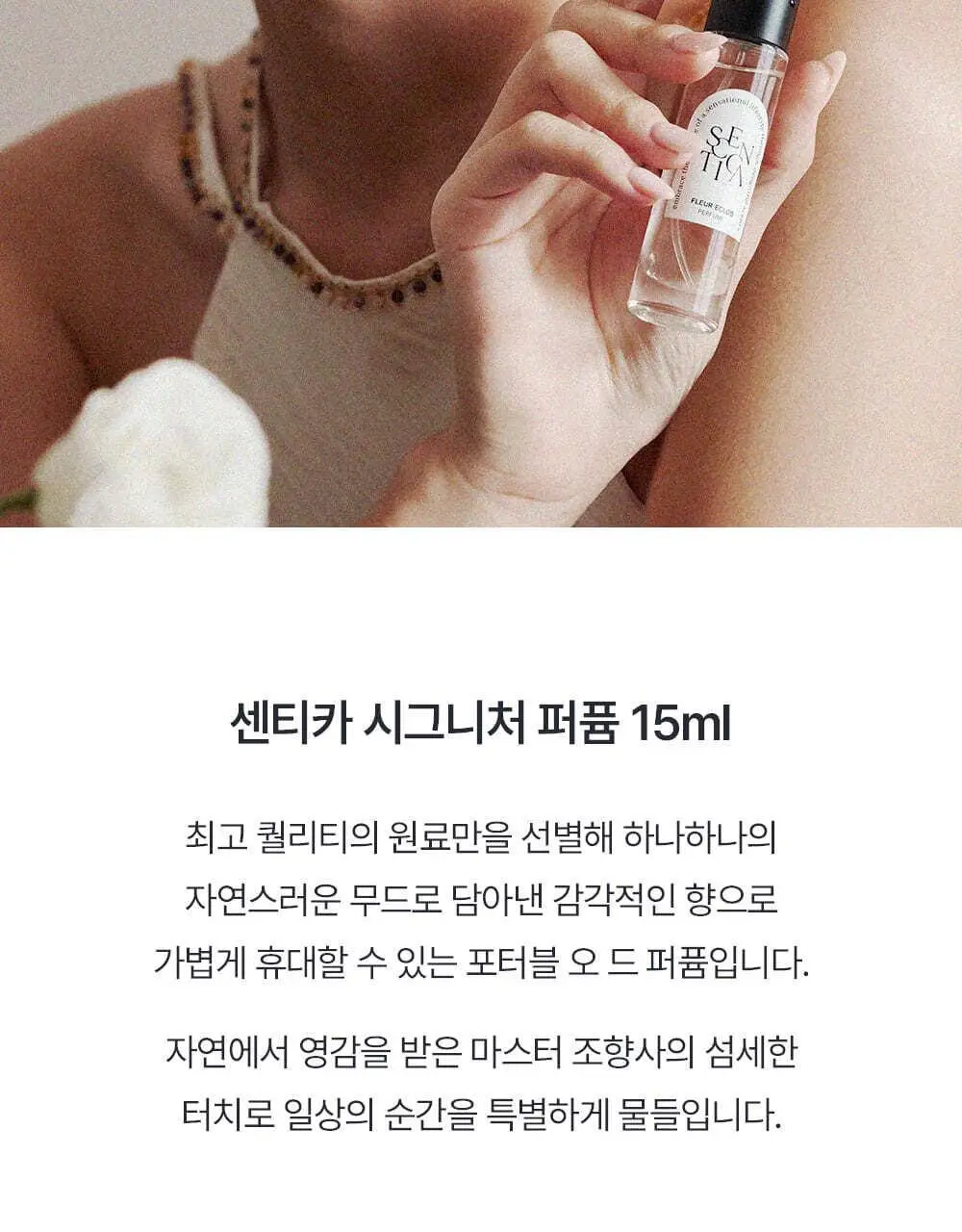 [NEW/단독 증정] 센티카 시그니처 퍼퓸 15ml & 2ml 3종 디스커버리 3종 택1 상세페이지 3